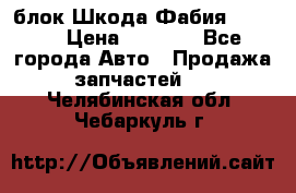 блок Шкода Фабия 2 2008 › Цена ­ 2 999 - Все города Авто » Продажа запчастей   . Челябинская обл.,Чебаркуль г.